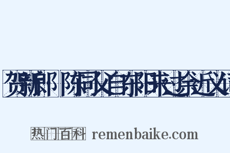 贺新郎·陈同父自东阳来过余近义词是什么意思的图片